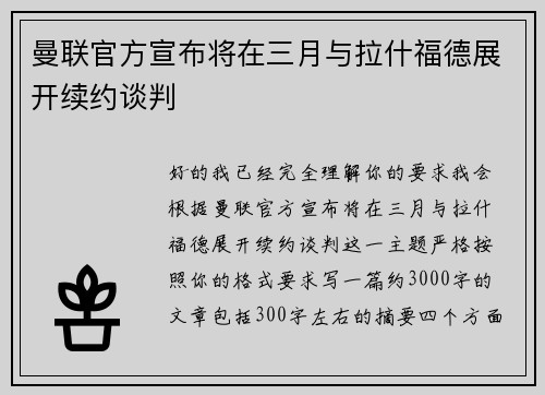 曼联官方宣布将在三月与拉什福德展开续约谈判