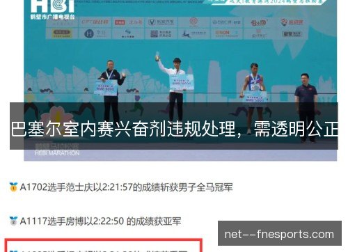 巴塞尔室内赛兴奋剂违规处理,需透明公正 巴塞尔室内赛兴奋剂违规处理,需透明公正